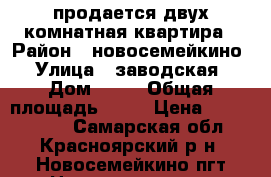 продается двух комнатная квартира › Район ­ новосемейкино › Улица ­ заводская › Дом ­ 17 › Общая площадь ­ 43 › Цена ­ 1 500 000 - Самарская обл., Красноярский р-н, Новосемейкино пгт Недвижимость » Квартиры продажа   